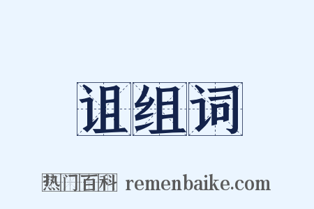 诅组词是什么意思的图片